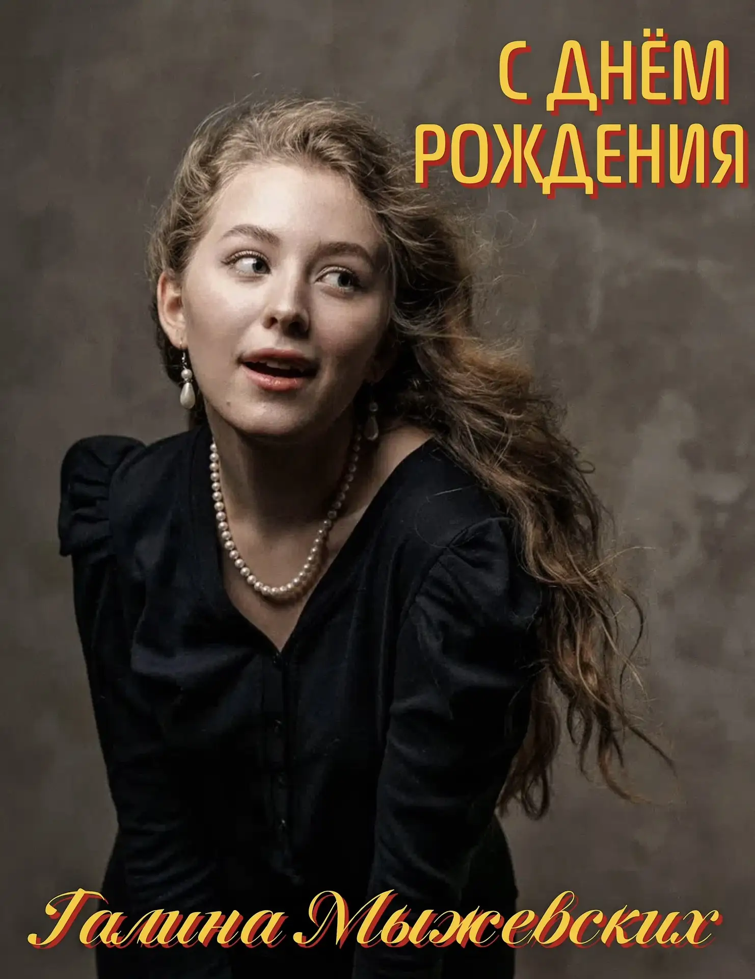 Сегодня принимает поздравления наша замечательная актриса – Галина Мыжевских.