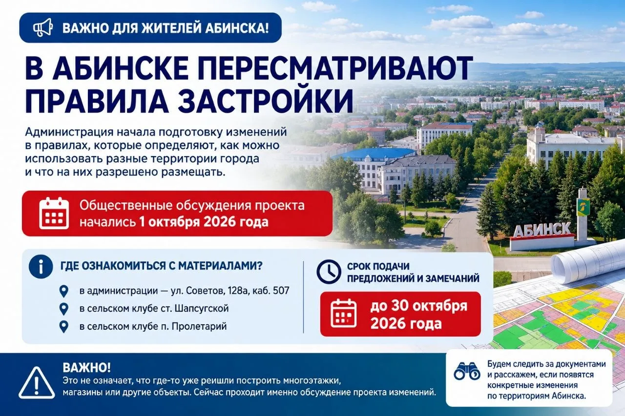 ‼️🏗📑 Администрация Абинского района начала работу над изменениями правил, по которым ...
