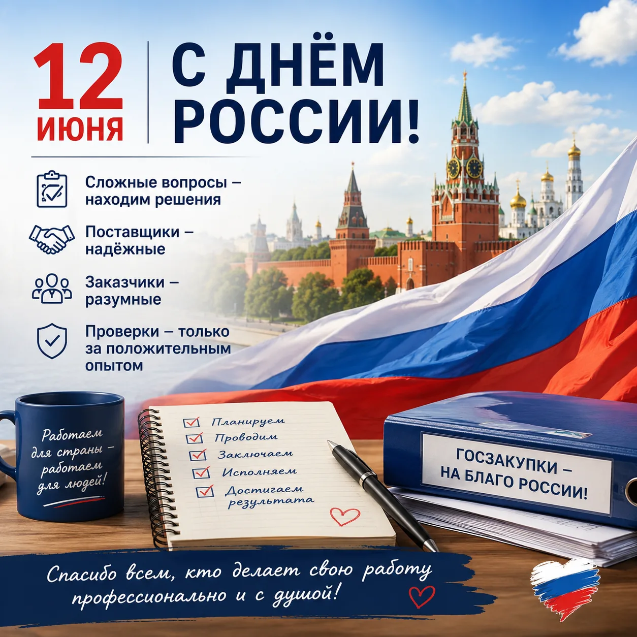 Коллеги, поздравляю с Днём России! 🇷🇺

В нашей сфере не бывает простых задач. Контракты, сроки, пр