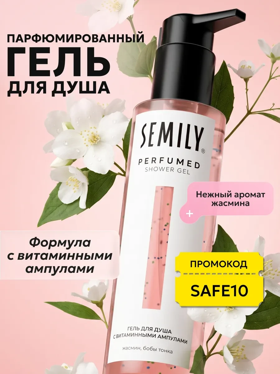 ⚡️ Гель для душа женский с витаминными ампулами парфюмированный, Semily