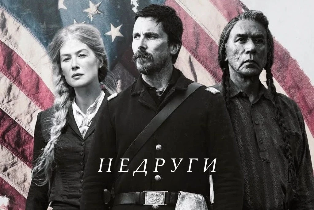 Недруги (2017)