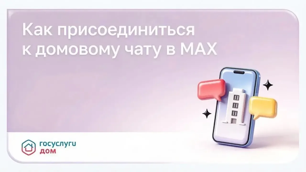 Как присоединиться к домовому чату в MAX❓