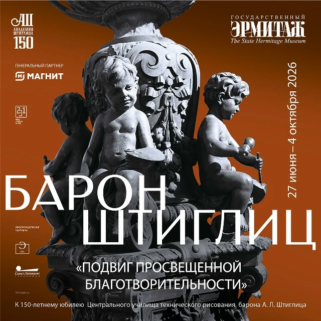 ✨ 4 октября 2026 года заканчивает свою работу выставка Выставка «Барон Штиглиц. Подвиг ...