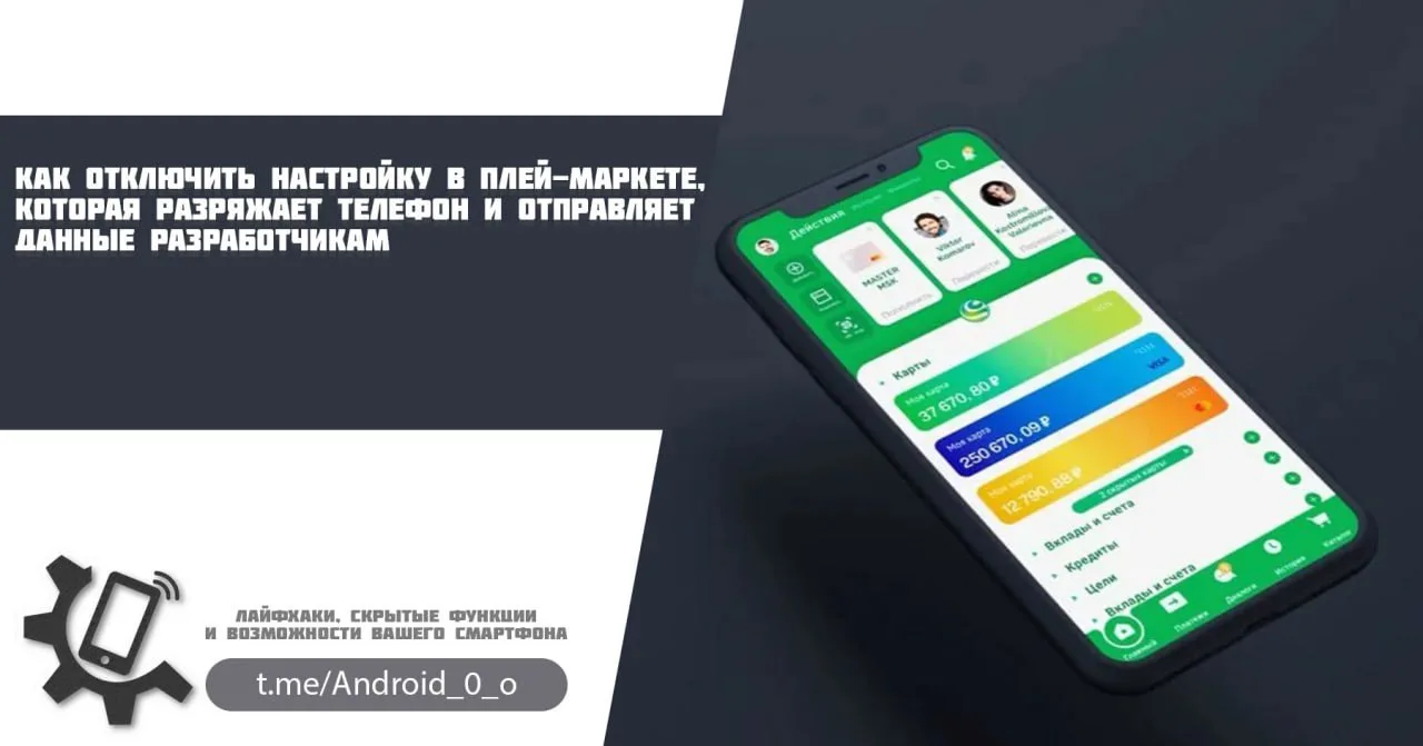 📱 Как отключить настройку в плей-маркете, которая разряжает телефон и отправляет данные разработчик