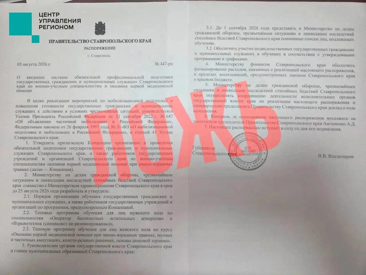 ⚡️ На Ставрополье распространяют фейк о переобучении сотрудников госучреждений