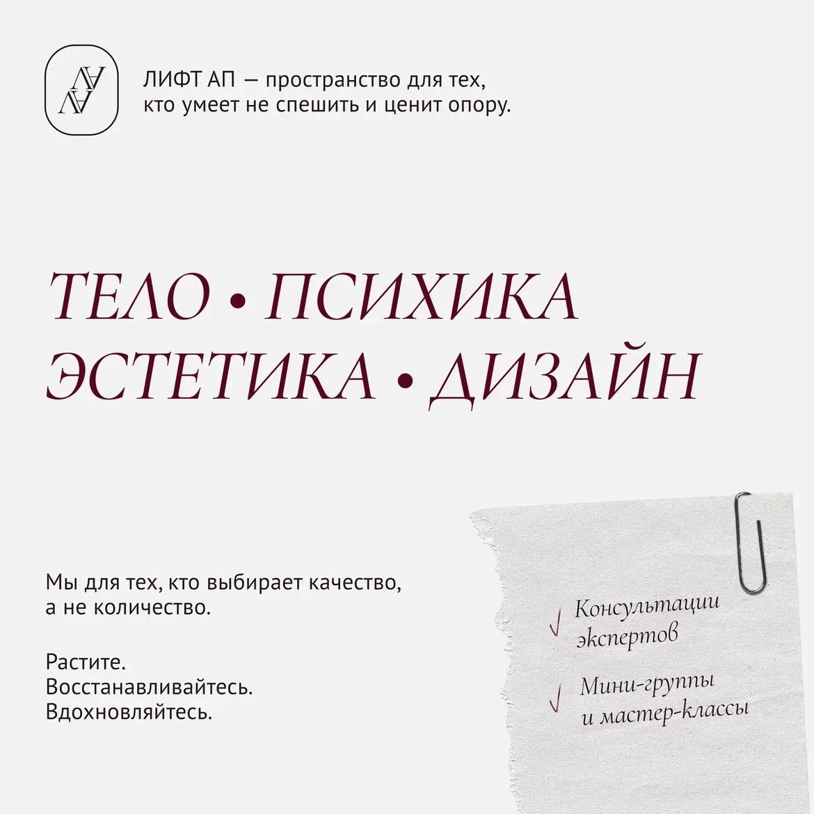 ЛИФТ АП
Пространство для тех, кто умеет не спешить и ценит опору.

Тело • Психика • Эстетика • Дизай