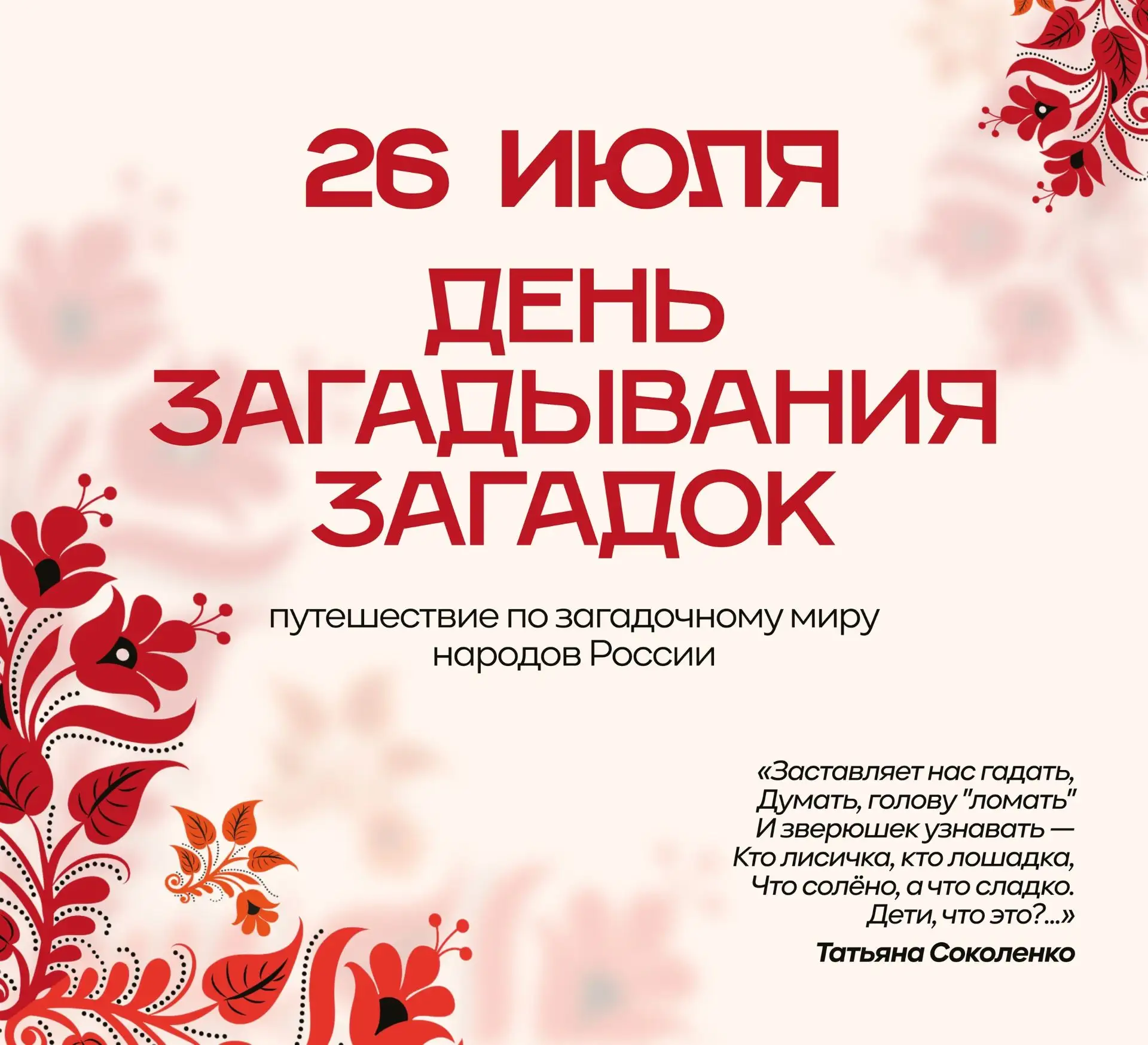 💥Сегодня, 26 июля — День загадывания загадок. Это один из самых необычных и любимых интеллектуалами