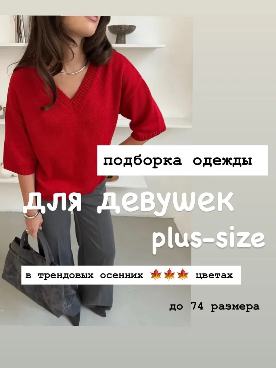 Подборка для девушек plus-size