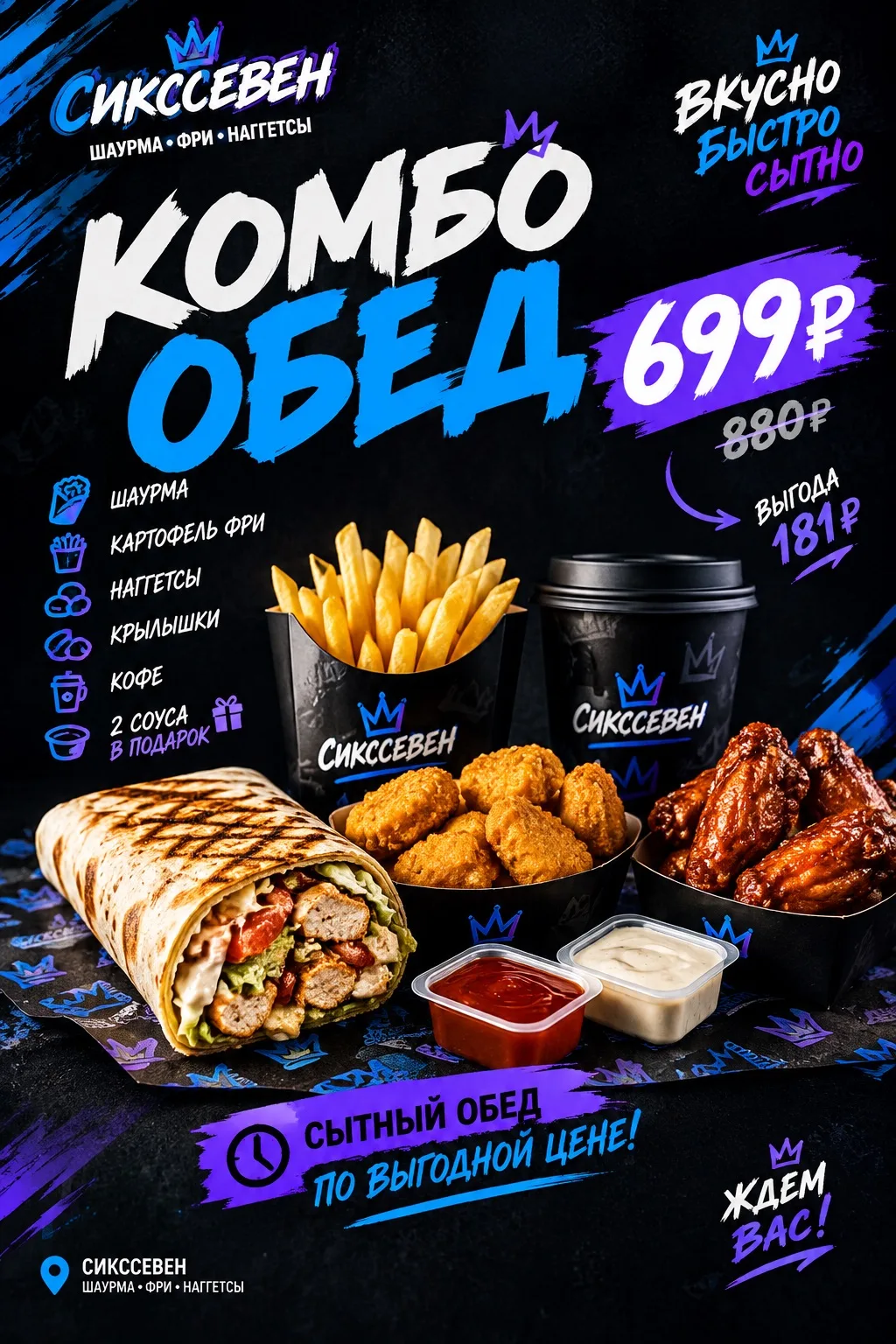 🔥 КОМБО «ОБЕД» — 699 ₽