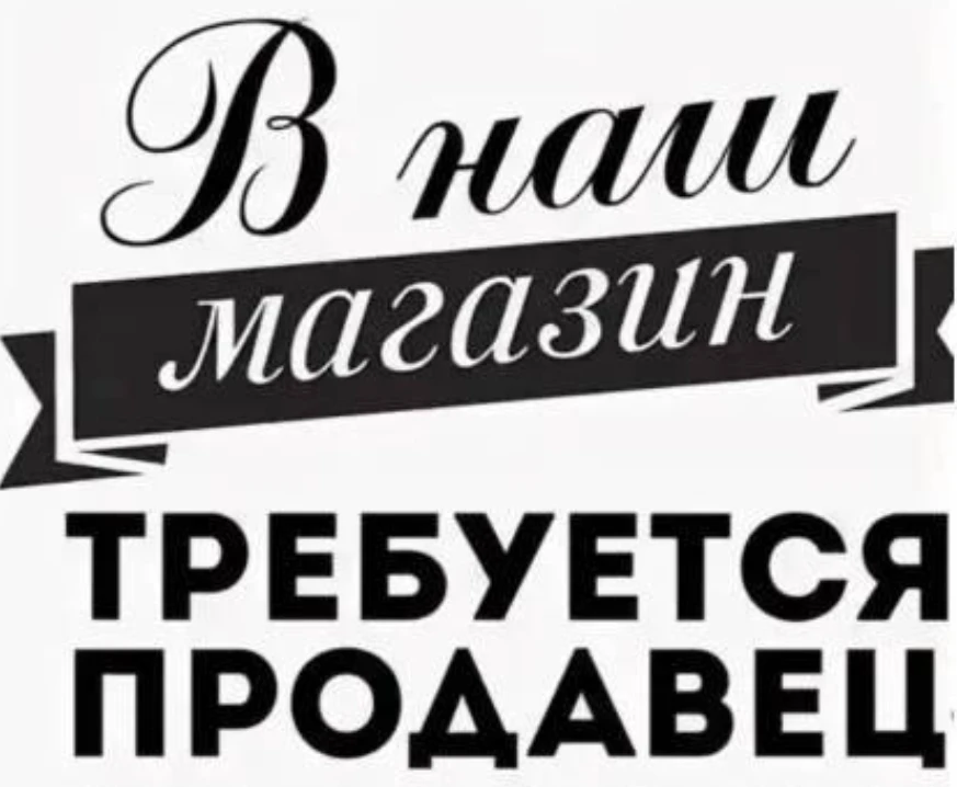 В магазин у дома 75 (в отдел напитков и копировальных услуг) требуется продавец!
