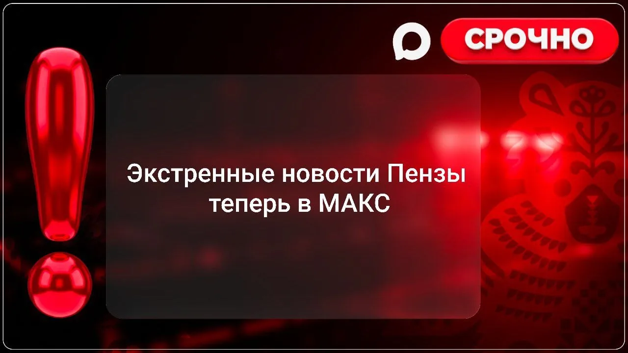 ❗️НАПОМИНАНИЕ всем жителям Пензенской области
