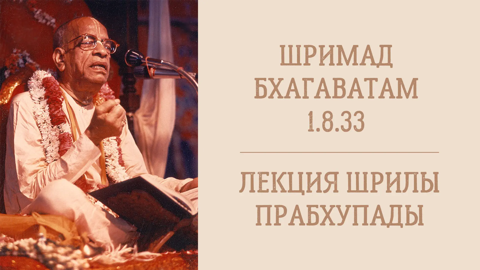 📖 Утренняя лекция
15.06.26 (8:15) Шримад Бхагаватам 1.8.33 - Шрила А.Ч. Бхактиведанта Свами Прабхуп