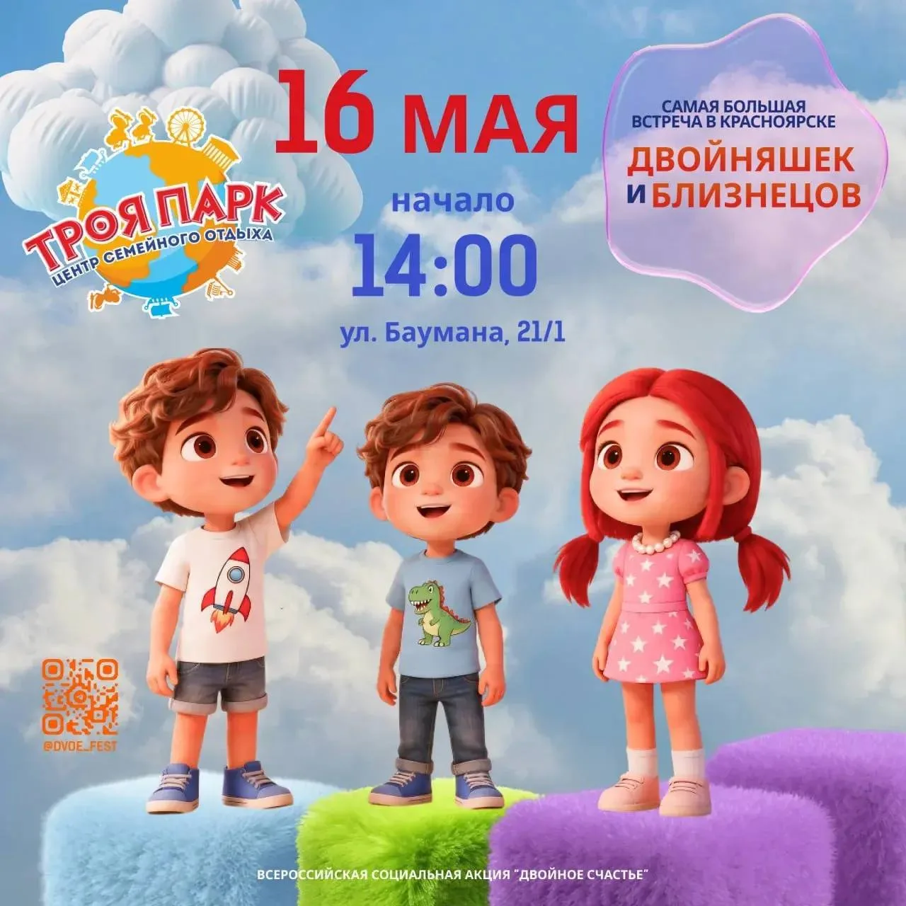 Фестиваль двойняшек и близнецов