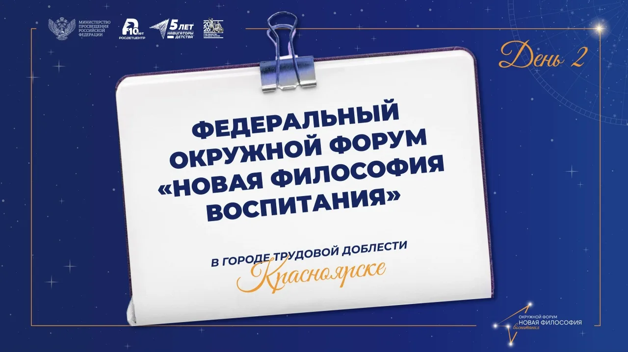 Второй день окружного форума «Новая философия воспитания» в Красноярске — фокус на образовательных б