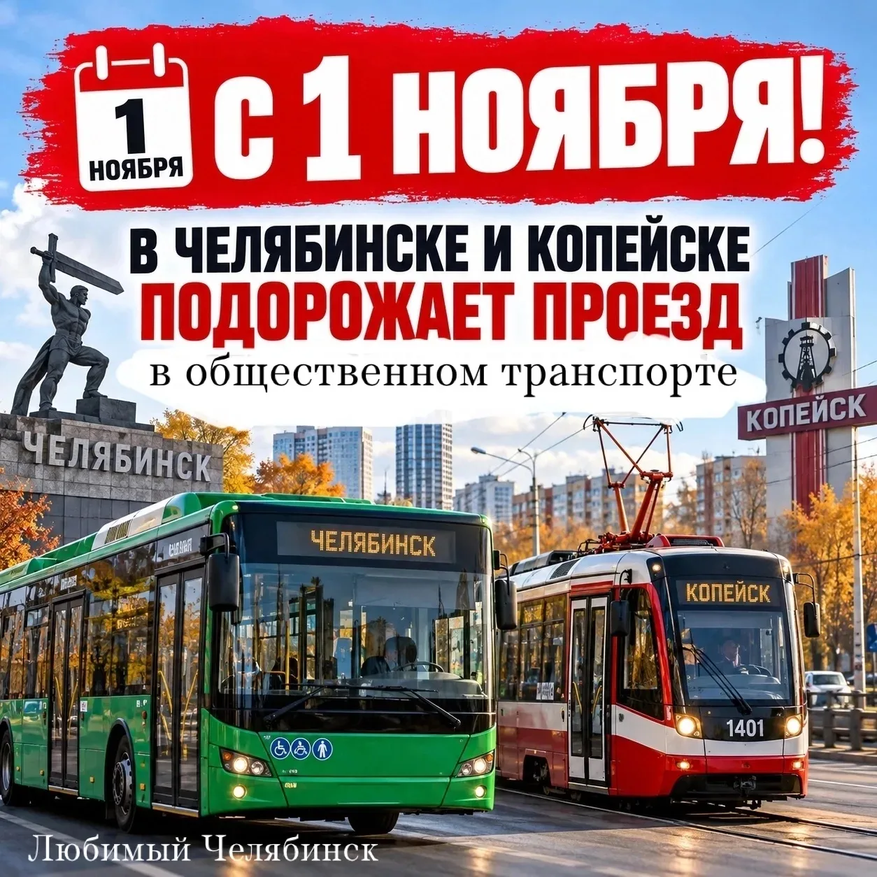 💰В Челябинске и Копейске с 1 ноября  подорожает проезд на общественном транспорте