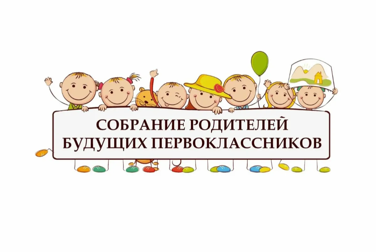 ❕Родительское собрание будущих первоклассников состоится 25 августа 2026 года в 18.00❕