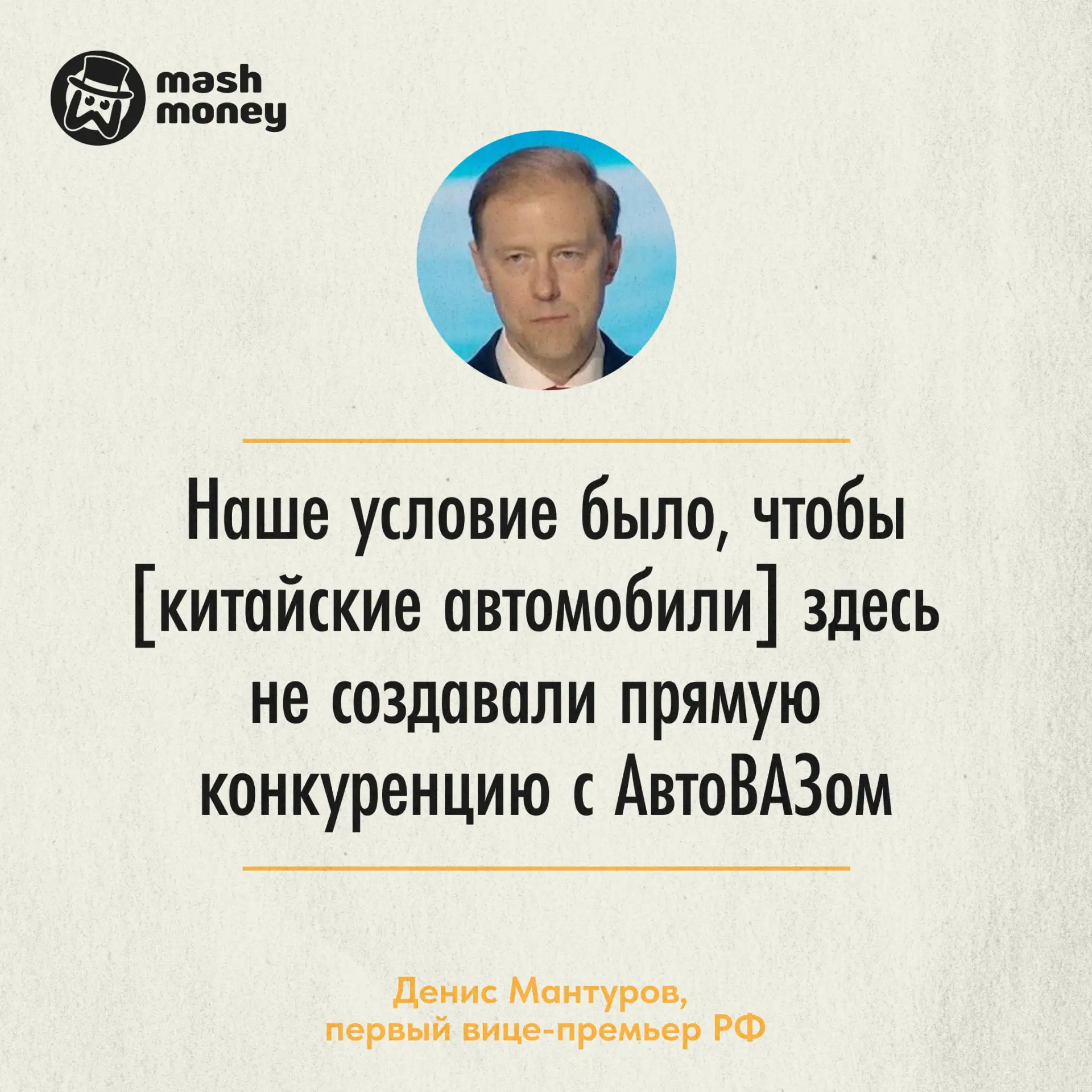 Китайский автопром не должен создавать конкуренцию АвтоВАЗу, заявил вице-премьер РФ Ден...