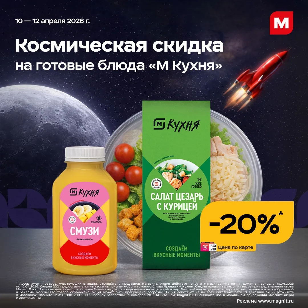 Космический вкус — земные цены 🚀  До звёзд далеко, а до идеального обеда всего один поход в Магнит. 