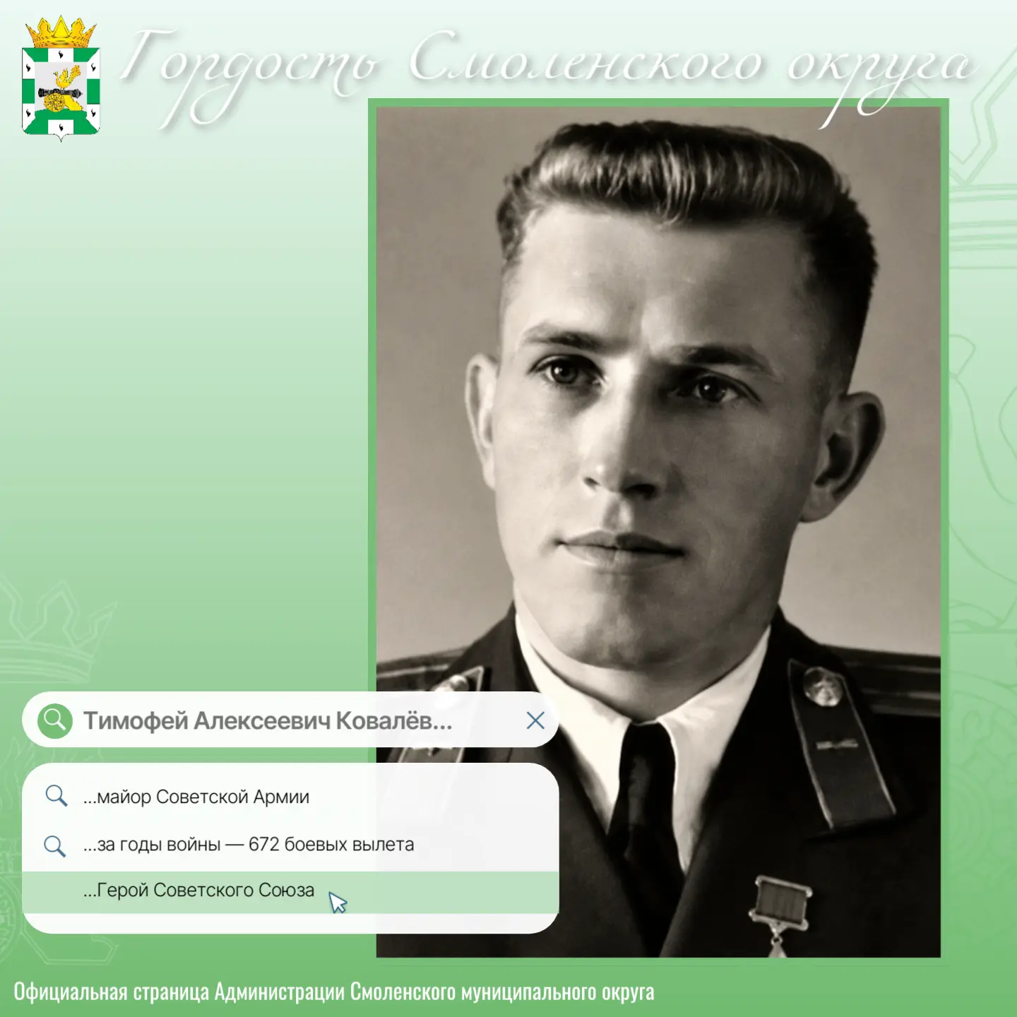 ⭐ Гордость Смоленского округа: лётчик-герой Тимофей Ковалёв

Продолжаем рассказывать о людях, которы