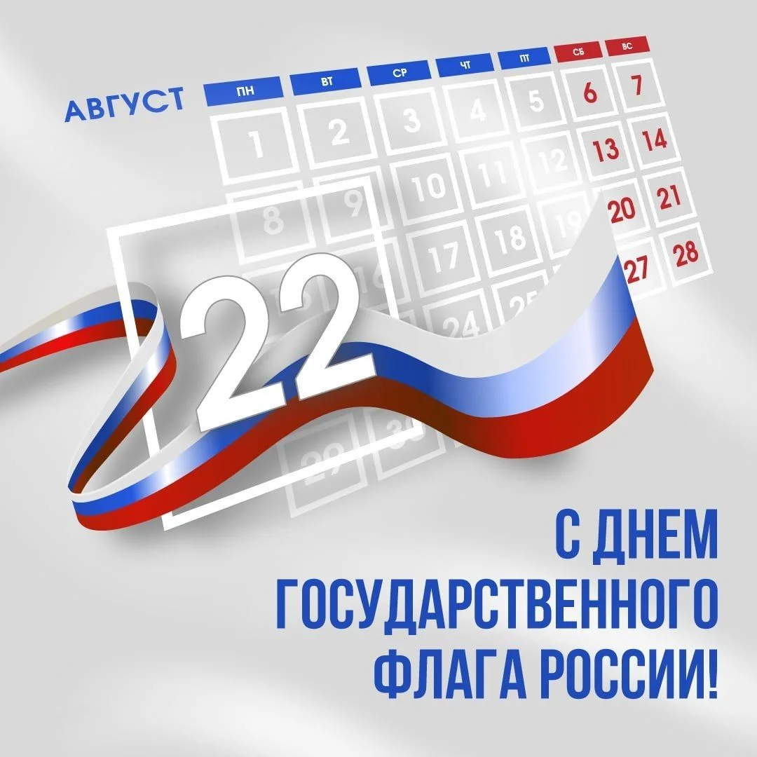 СИМВОЛ ЕДИНСТВА: С ДНЁМ ГОСУДАРСТВЕННОГО ФЛАГА! 🇷🇺