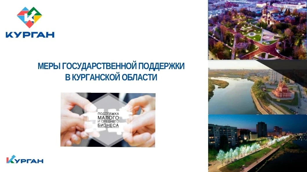 ✅ В Курганской области действуют различные меры поддержки участников СВО. Среди них фин...