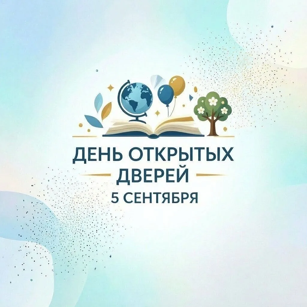 5 сентября в общеобразовательных учреждениях нашего округа состоится День открытых дверей.