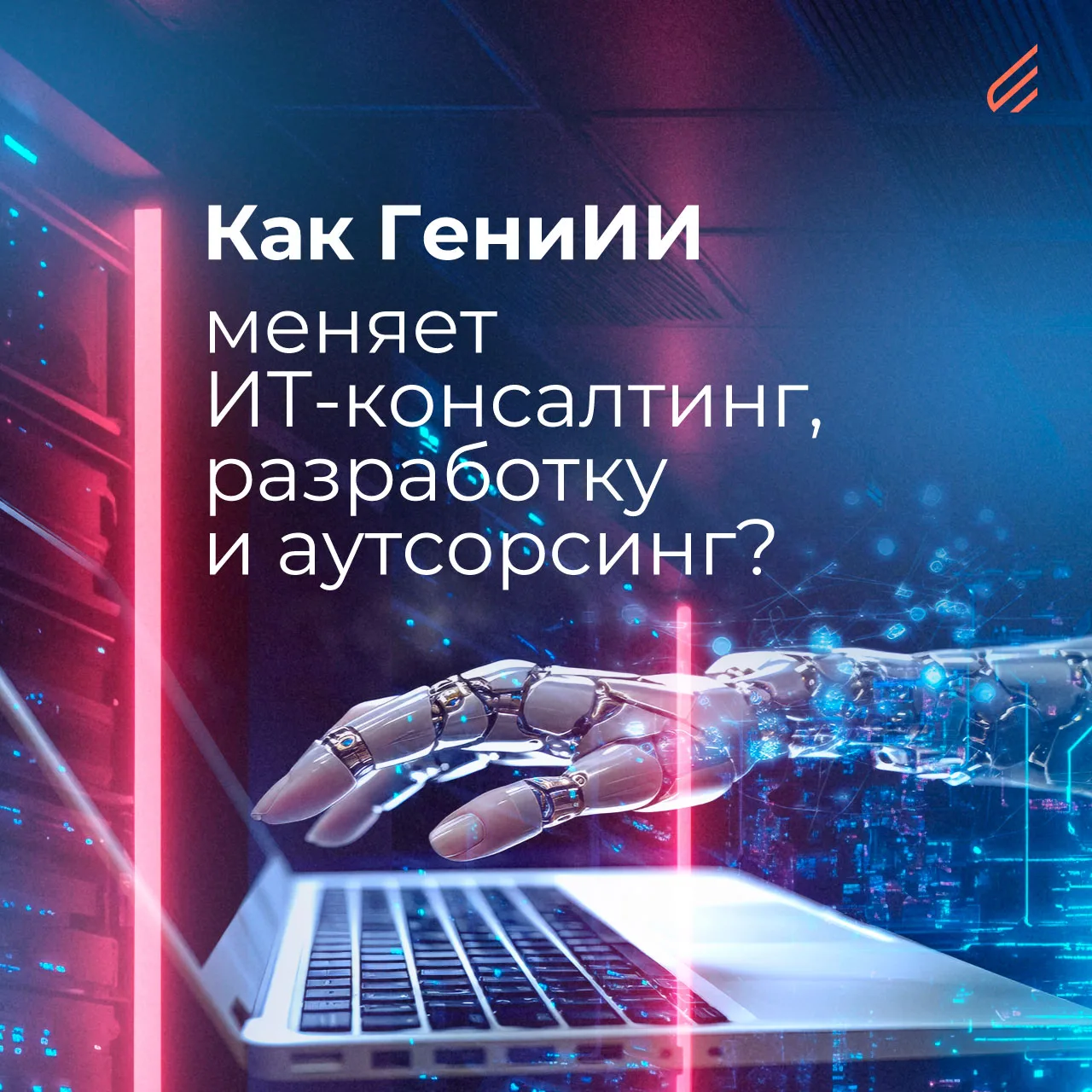 Генеративный искусственный интеллект меняет ИТ-консалтинг быстрее, чем любая другая тех...
