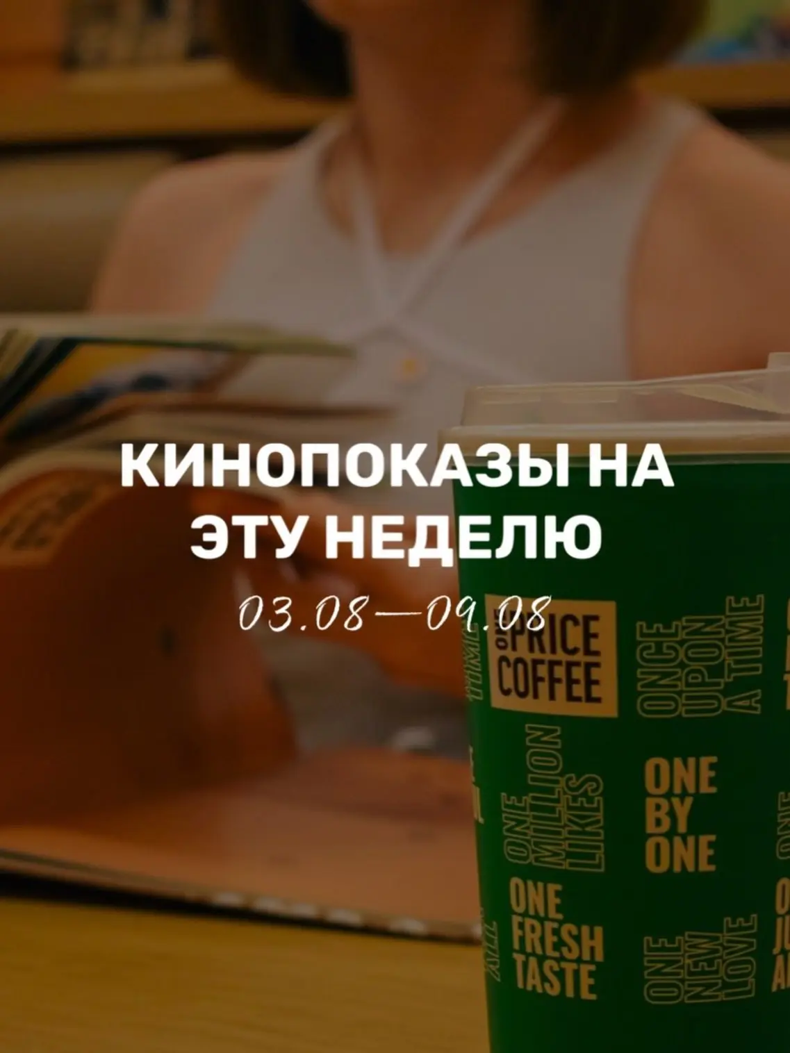 Кинопоказы в One Price Coffee

🎬 КИНО — Красная, 64 | 18:00

📅 06.08 — Бойфренд из будущего
📅 08.