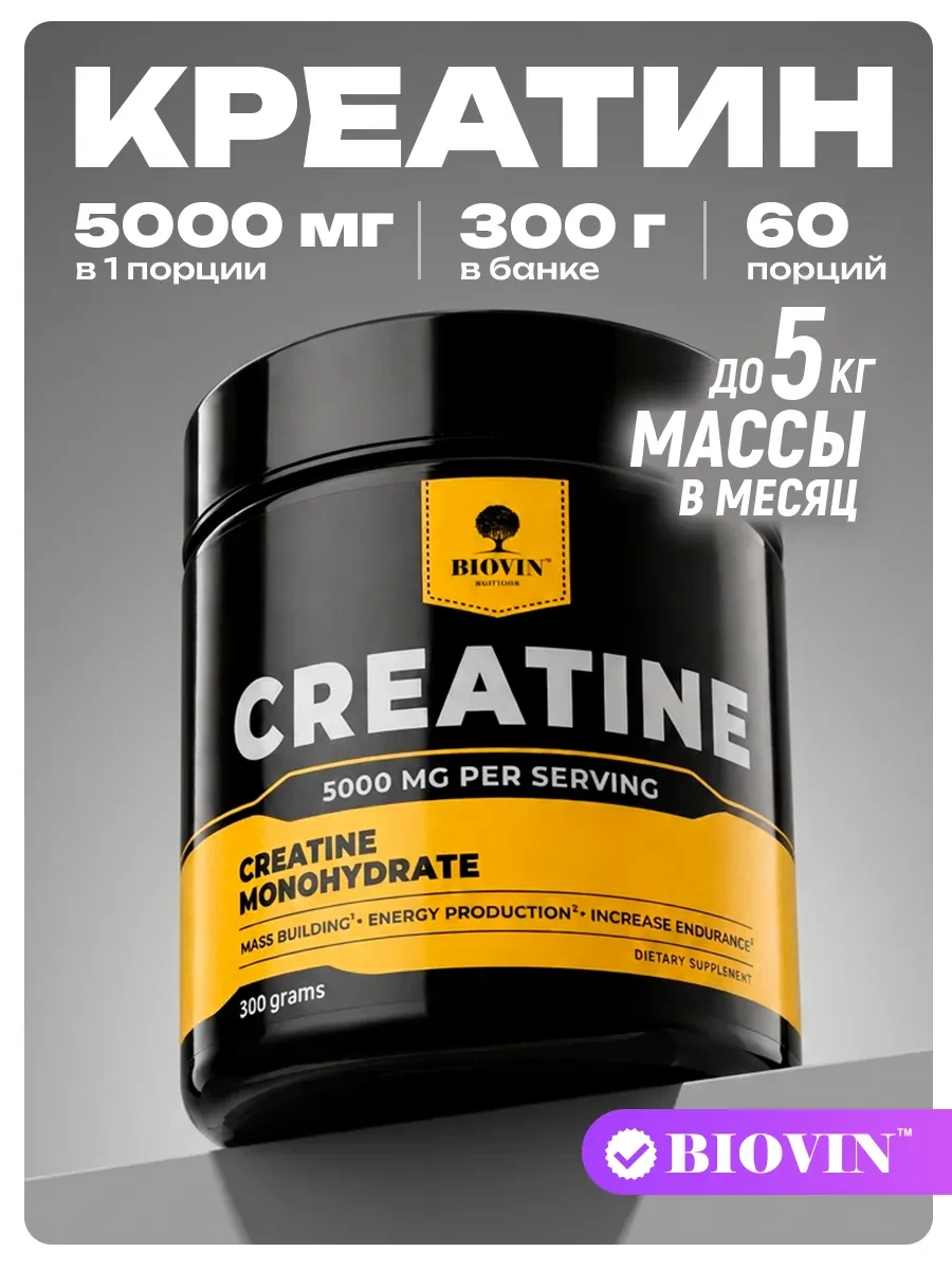 ⚡️ Креатин моногидрат порошок, спортивное питание creatine 300г, BIOVIN