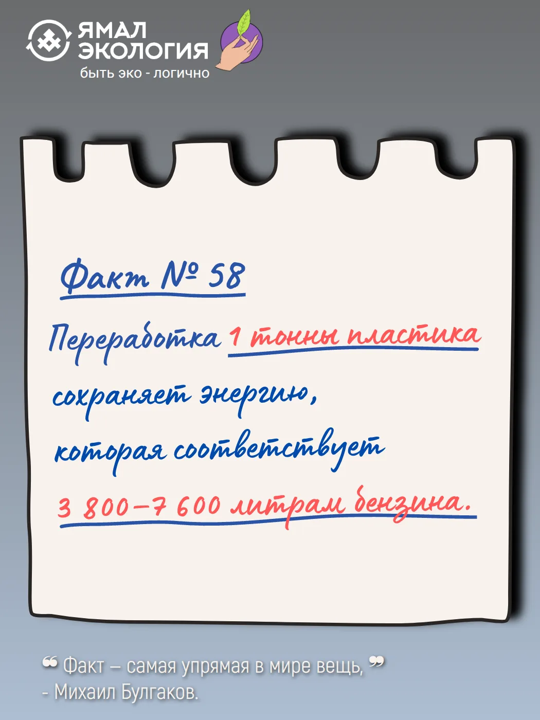 #ПоФакту в ЯмалЭкоДоме принимают на переработку пластик с маркировками 1, 2, 4, 5, а ещё макулатуру,