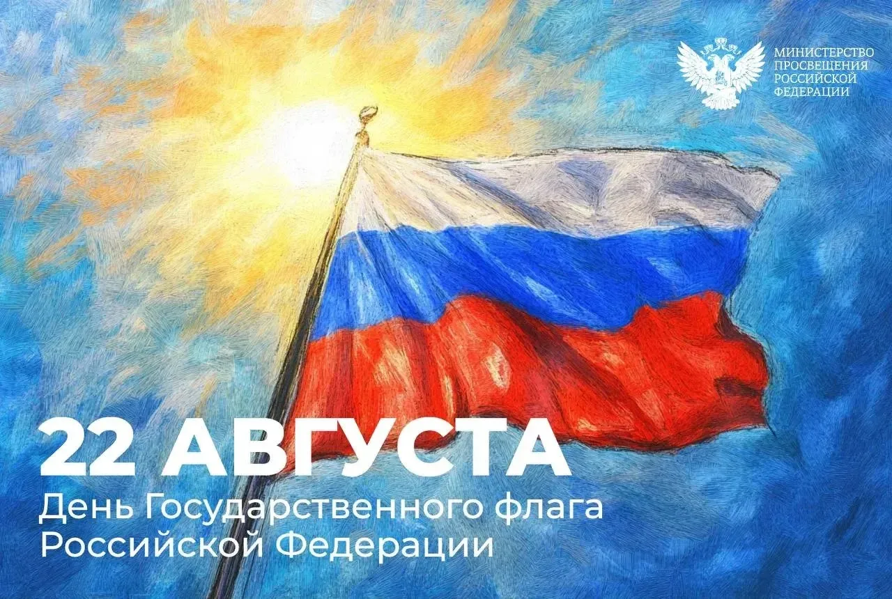 Поздравляем всех с Днём Государственного флага Российской Федерации 🎊🇷🇺