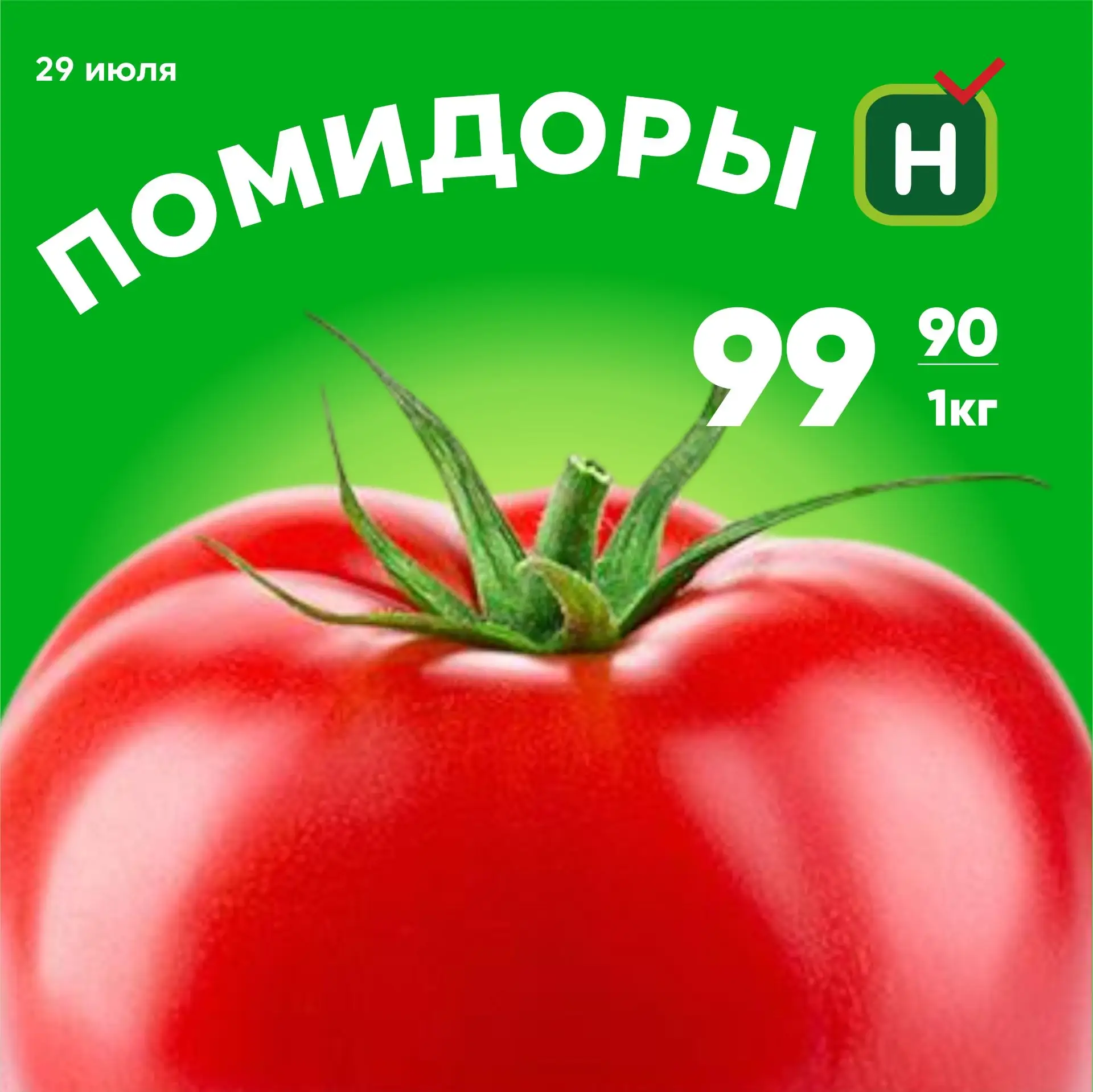 🍅 Сочные помидоры по выгодной цене!

Лето создано для свежих овощей, а выгодная цена делает покупки