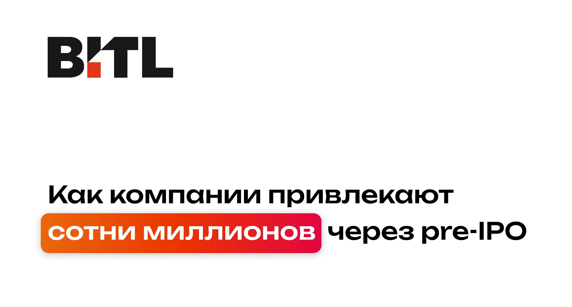 Как компании привлекают сотни миллионов через pre-IPO