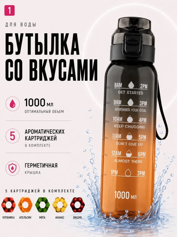 Бутылка для воды спортивная, со вкусом 1000 мл. / Бутылка с ароматическим картриджем