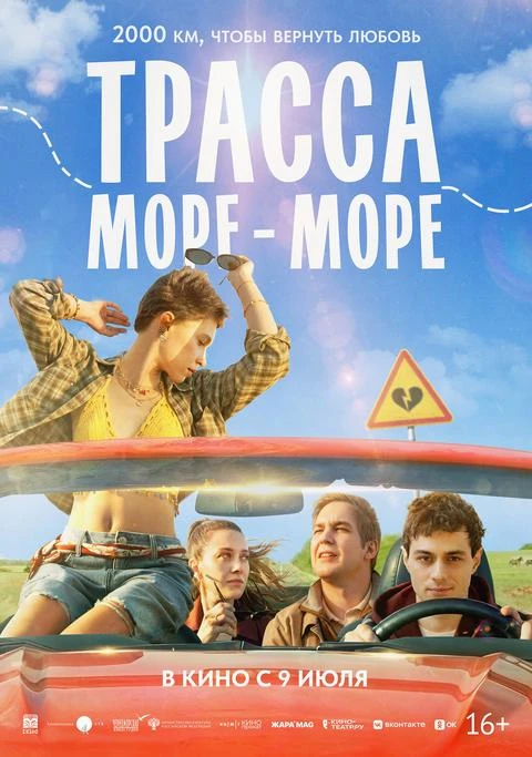 🎦❗ПРЕМЬЕРА❗
🎥 Трасса «Море-море»
ЖАНР: романтическая комедия, роуд-муви, приключения
с 9 июля в на