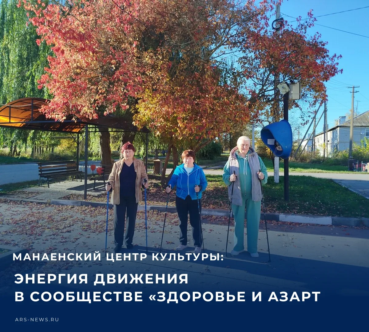 🏃 Участницы сообщества «Здоровье и азарт» Манаенского центра культуры проводили сентяб...
