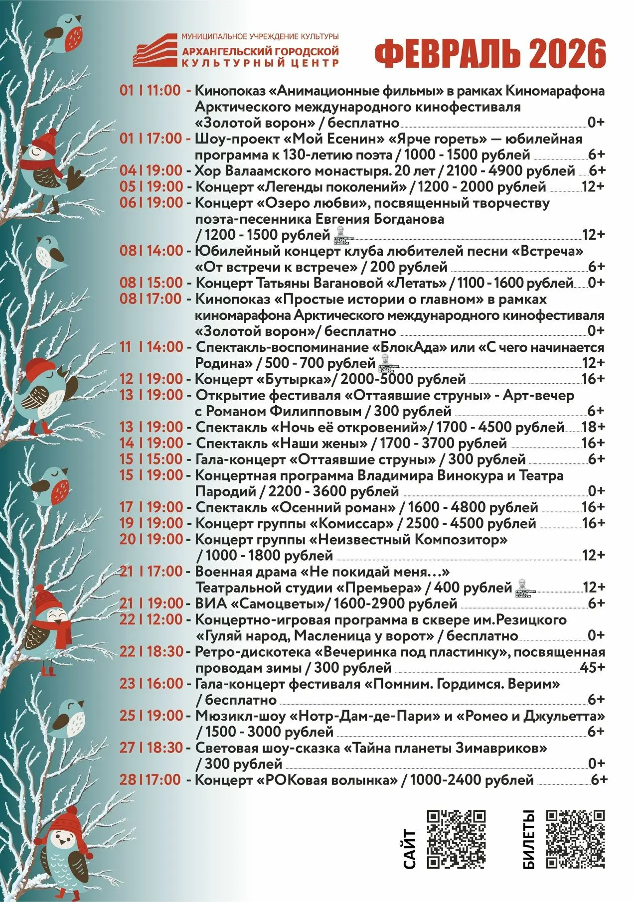 Афиша АГКЦ на февраль