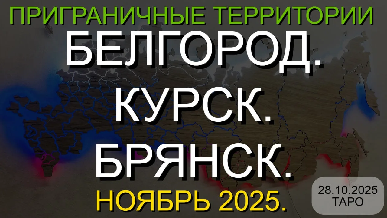 ⚡️БЕЛГОРОД. КУРСК. БРЯНСК. НОЯБРЬ 2025. ТАРО ПРОГНОЗ. (28.10.2025)  --- * Данный контент содержит, и