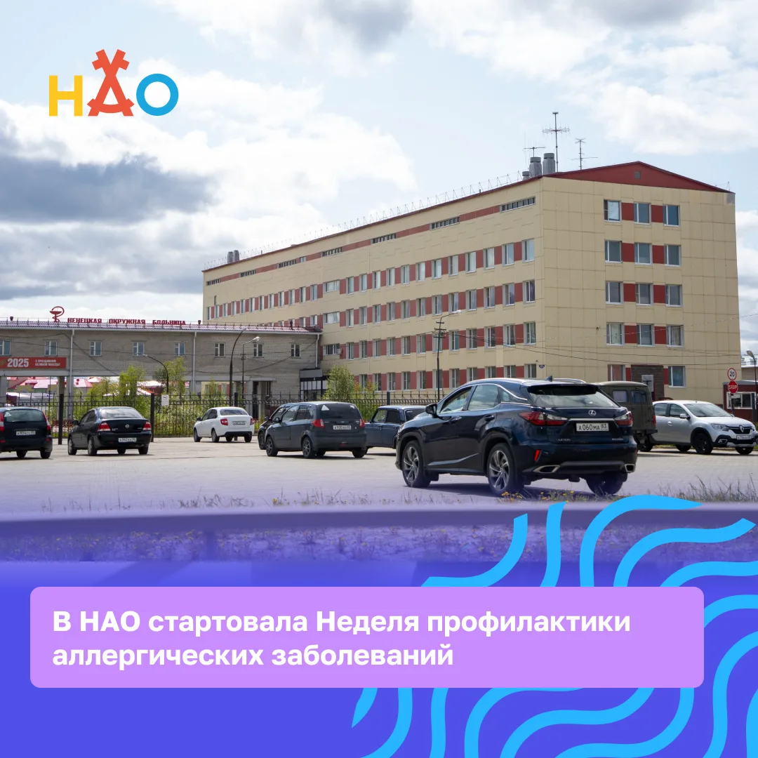 В НАО стартовала Неделя профилактики аллергических заболеваний

В преддверии Всемирного дня борьбы