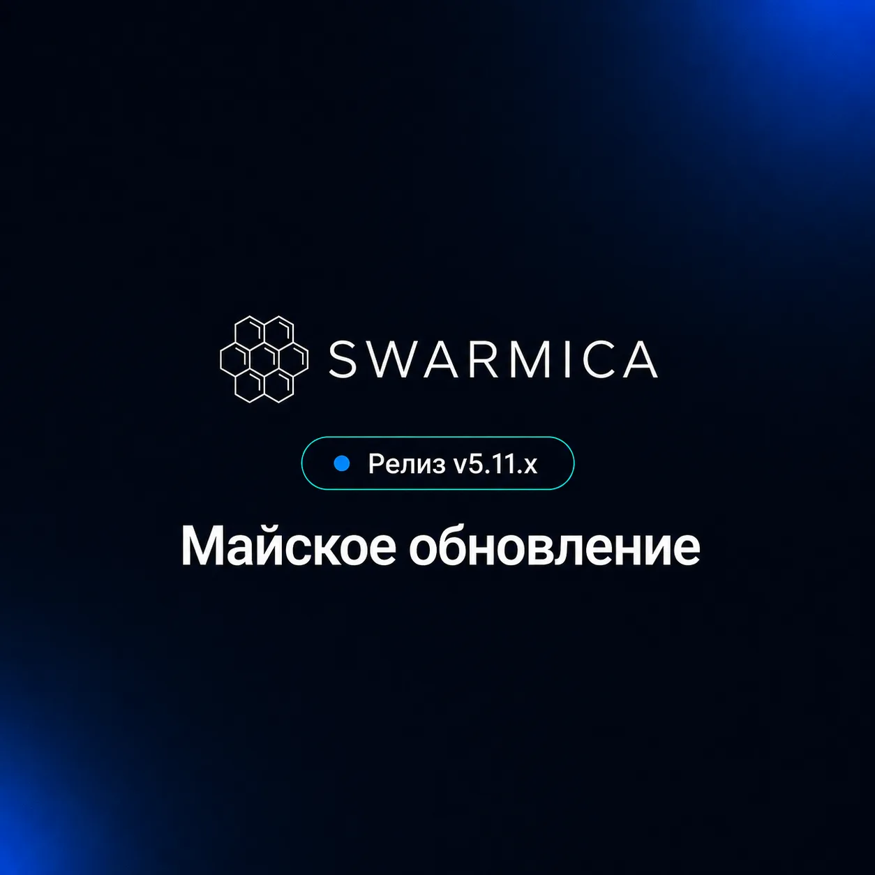 🚀 Майское обновление SWARMICA: ИИ-фичи, которые оценит ваш безопасник и еще много всего!
