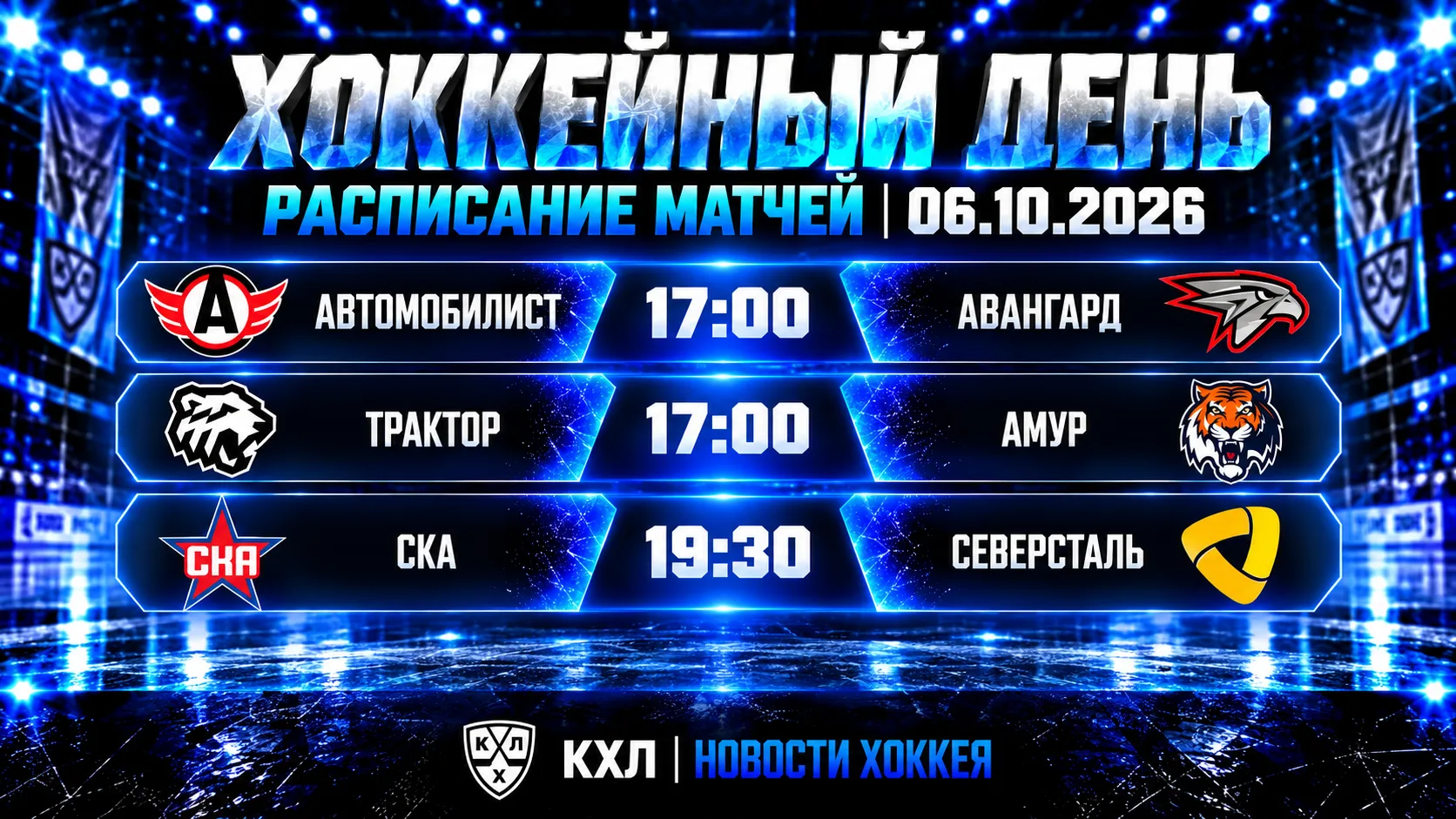 🏒 ХОККЕЙНЫЙ ДЕНЬ | РАСПИСАНИЕ МАТЧЕЙ НА 6 ОКТЯБРЯ