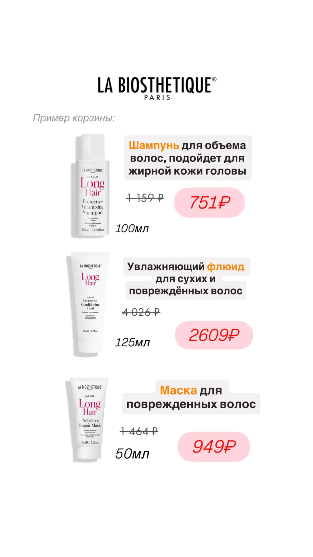 🩷Три рабочих продукта  от La Biosthetique + ТРИ подарка на оф.сайте   Пример корзины: шампунь  + увл