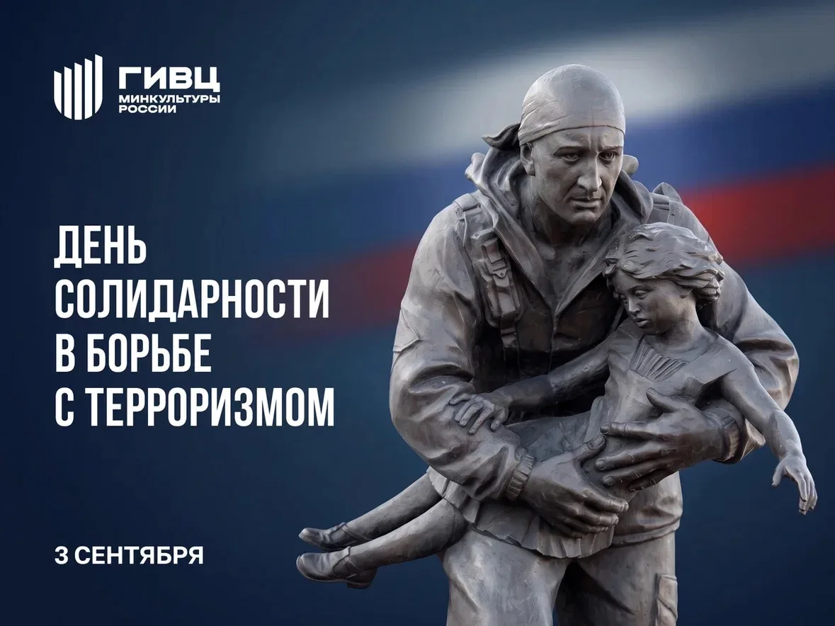 3 сентября — День солидарности в борьбе с терроризмом!