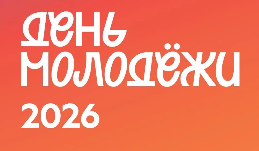 🌞День молодежи: программа праздничных мероприятий