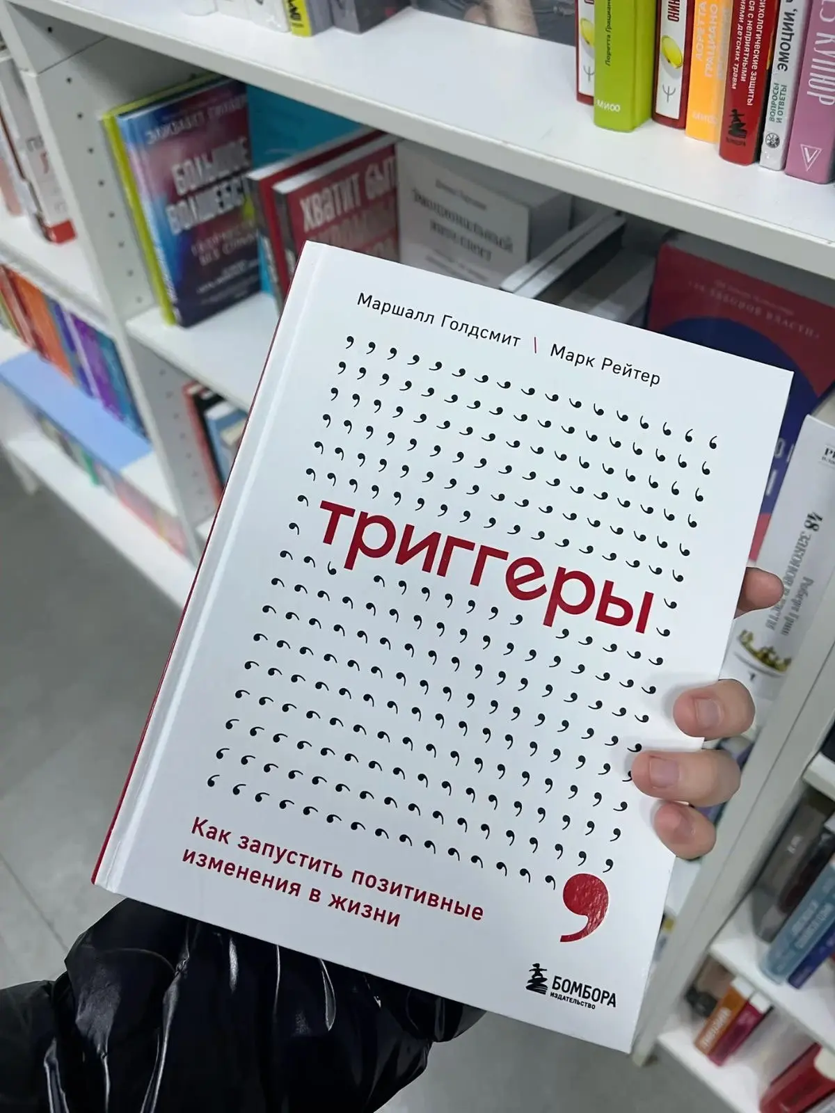 Как окружение тайно управляет нами: разбираем книгу «Триггеры» Маршалла Голдсмита 🧠