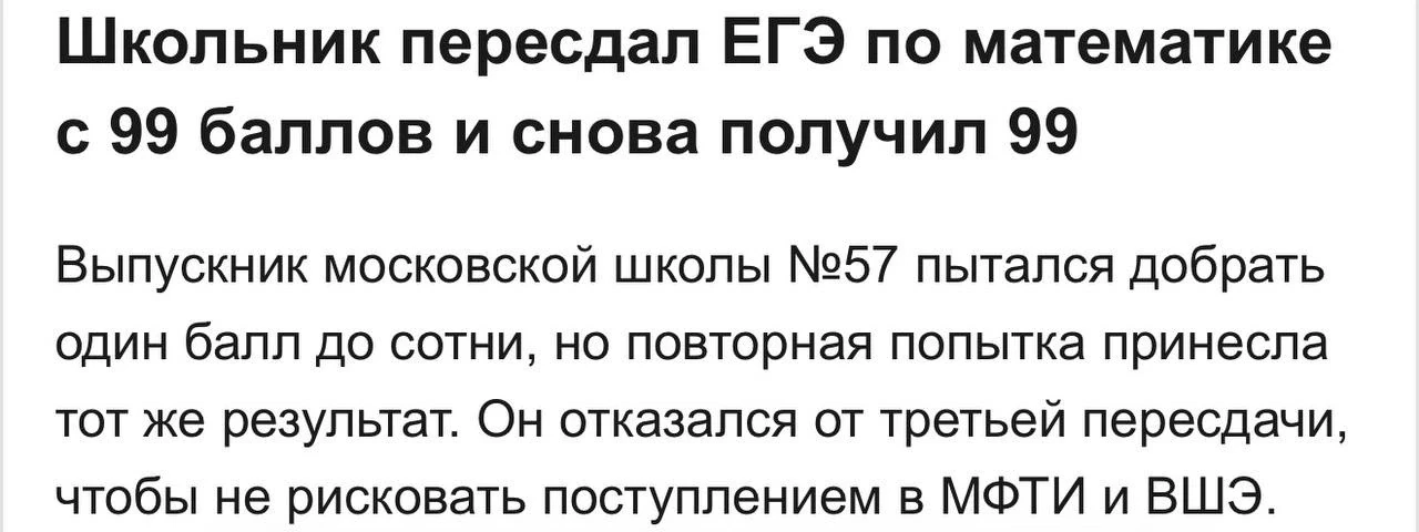В погоне за соткой 🔥

Выпускник московской школы №57 получил 99 баллов по профильной математике, ре