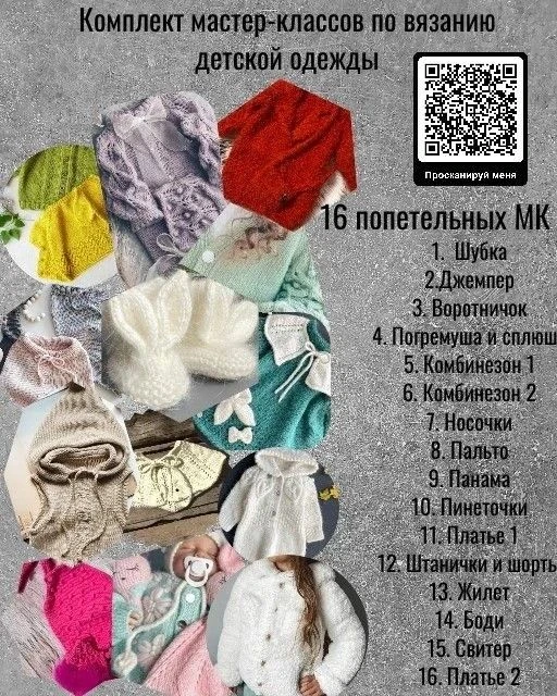 1. Комплект мастер-классов по вязанию детской одежды.