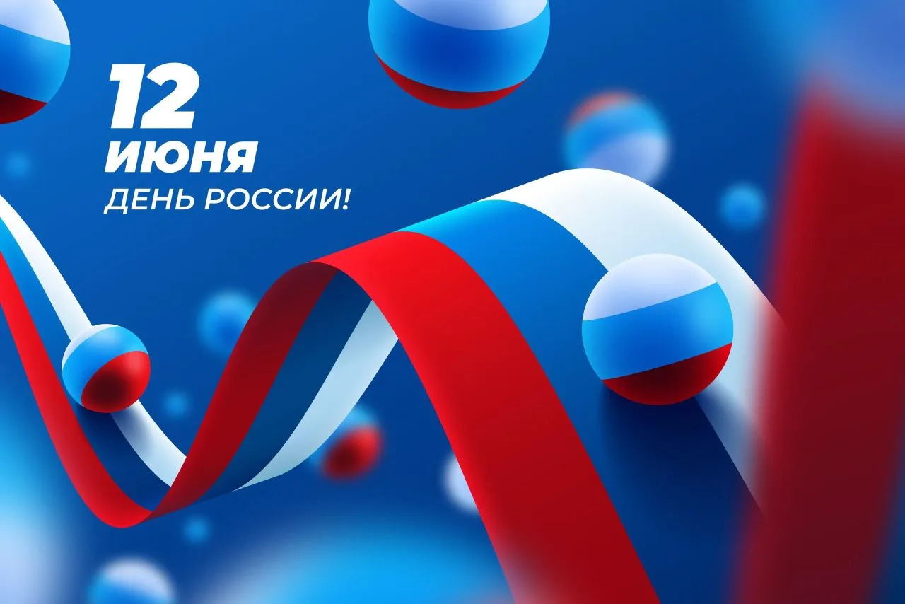 🇷🇺 С Днём России!

Россия — это её люди. Те, кто каждый день работает на благо своей семьи, своего