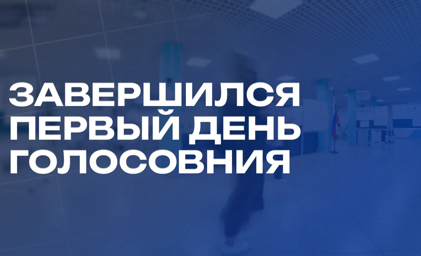 Завершился первый день голосования.
