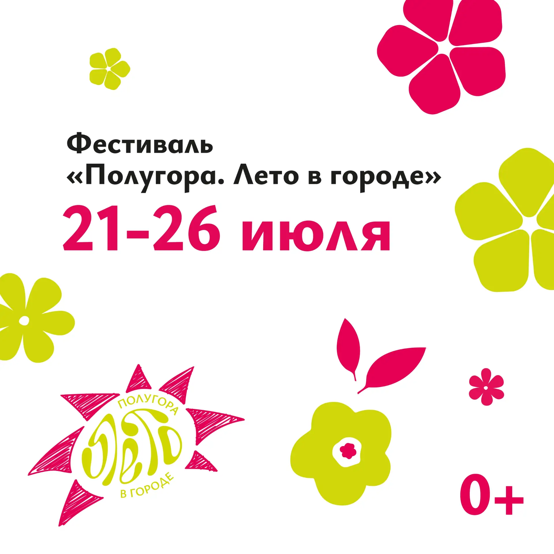 Полугора переходит на ежедневный режим! С 21 по 26 июля — каждый день вас ждут фильмы, мастер-классы